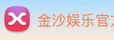 金沙娱乐官方网站 Logo